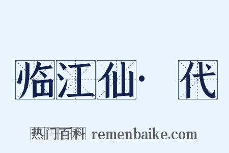 临江仙·代是什么意思的图片